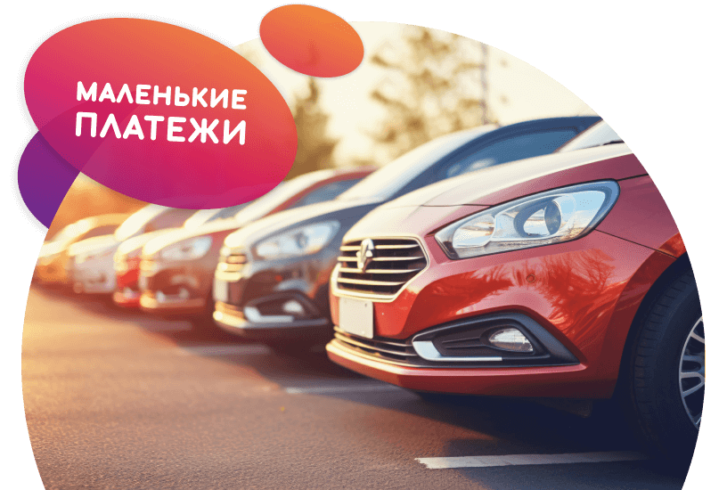 Маленькие платежи